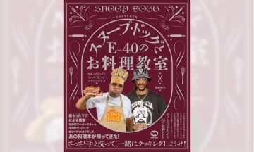 大反響の料理本『スヌープ・ドッグのお料理教室』第2弾発売決定。今回はE40との共著