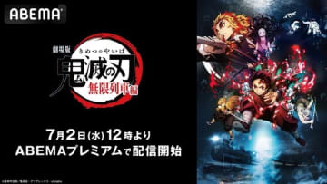 劇場版「鬼滅の刃」無限城編 ABEMA初配信 7月2日12時スタート