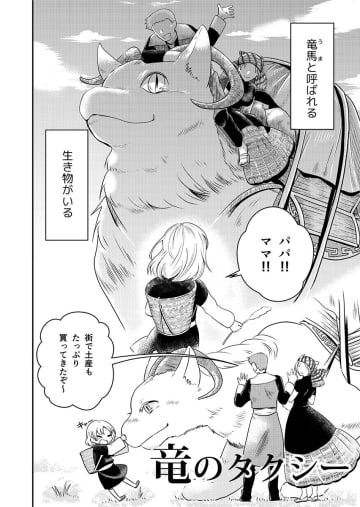 【漫画】少女はタクシー運転手、乗り物は竜？　オリエンタルな雰囲気漂う異種族友情譚『竜のタクシー』