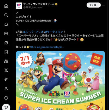 31の神コラボ…始まる！？サーティワン×マリオの夏限定コラボ企画に「これは全種類制覇したい」と期待の声続出