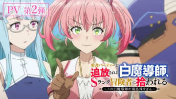 アニメ『勇者パーティーを追放された白魔導師、Sランク冒険者に拾われる ～この白魔導師が規格外すぎる～』ED主題歌も解禁されたPV第2弾が公開