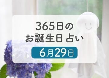 6月29日生まれはこんな人　365日のお誕生日占い【鏡リュウジ監修】