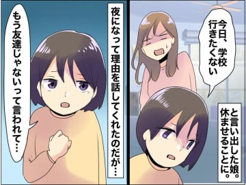 娘が突然の登校拒否。「もう友達じゃないって言われて──」娘が『泣いた理由』に「親も胸が苦しい」