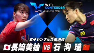 【準決勝】長﨑美柚 vs 石洵瑶｜WTTコンデンターザフレブ2025 女子シングルス