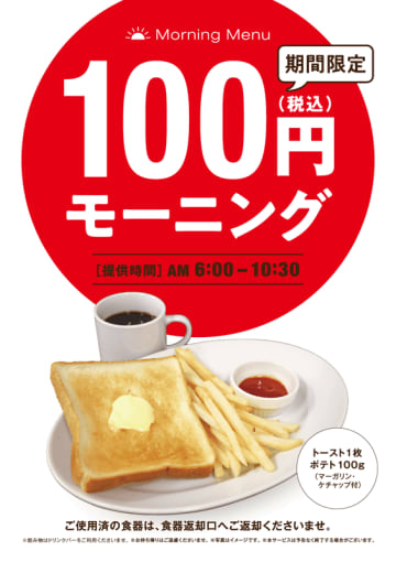 トースト1枚＆ポテト100gにマーガリン・ケッチャップ付で税込100円! 「快活CLUB」が「100円モーニング」を301店舗で販売中