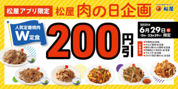 焼肉の肉2倍の“W”定食6種が200円引き! 松屋が公式アプリ限定で「肉の日企画」を本日29日(日)1日限定開催～テイクアウトも対象!