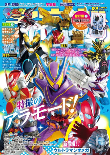 【表紙解禁】7月1日（火）発売「宇宙船 vol.189」は『仮面ライダーガヴ』＆『ナンバーワン戦隊ゴジュウジャー』＆『ウルトラマンオメガ』を大特集!!特別付録「DXジーンゴチゾウ」も見逃せない！