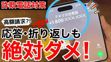 【特殊詐欺】＋800等の電話番号は絶対に応答・折り返し電話をしないで！＜みずおじさん＞
