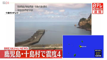 鹿児島十島村で震度４　津波の心配なし