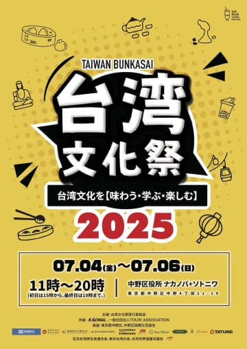 「台湾文化祭2025中野区」ナカノバステージ　台湾アーティスト 音楽と文化の祭典!  歌い, 踊り, 語り合う！