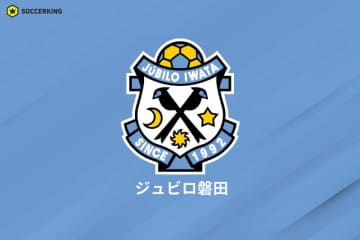 磐田、SNS上の不適切な投稿への声明発表「厳正に対処してまいります」