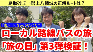 【動画版】ローカル路線バスの旅「旅の日」第3弾の正解ルートを検証する。鳥取砂丘→郡上八幡の最適解は？