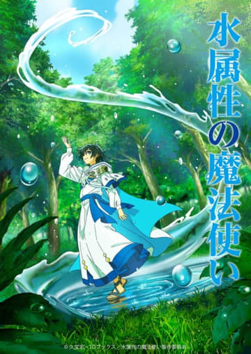 アニメ『水属性の魔法使い』配信開始記念アフタートーク特番が7月3日（木）配信決定