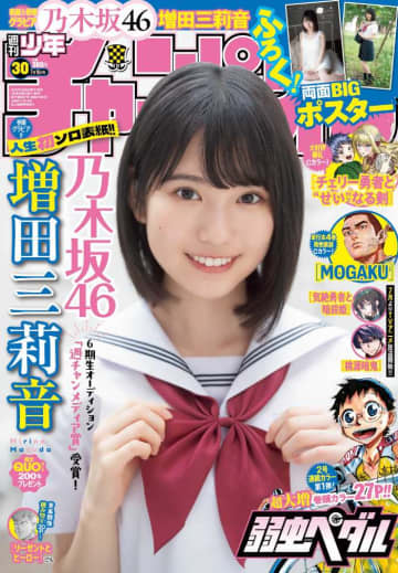 増田三莉音が週刊少年チャンピオンで初表紙！注目のグラビアも