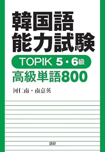 どれを選ぶか迷う…。韓国語中級～上級者向けの単語帳、おすすめはこれ！
