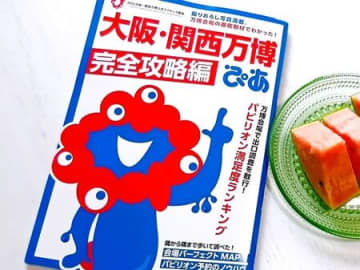 【関西万博】絶大人気の情報誌『ぴあ』の続編！完全攻略本になって情報・切り離せる地図がパワーアップ！