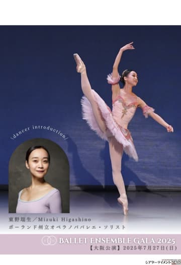 東野瑞生 ⟪ポーランド州立オペラノババレエ・ソリスト⟫バレエアンサンブルガラ・大阪 出演
