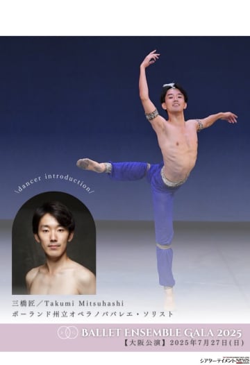 三橋匠 ⟪ポーランド州立オペラノババレエ・ソリスト⟫ 【バレエアンサンブルガラ 大阪】出演