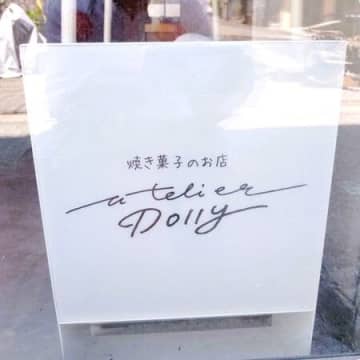 本日イートイン開始のatelierどり〜「仕合わせを創る、小さなお菓子工房。」