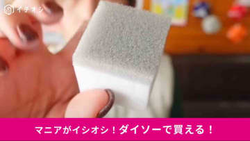 「全人類これにして」「マニアが何度もリピしまくってる」ダイソーの「メラミンスポンジ」は神掃除グッズ
