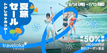トラベロカ、「トクしちゃおっか！夏旅セール」を開催　最大18,000円割引など