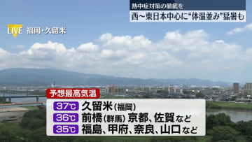 東・西日本を中心に体温並みの猛暑になる所も