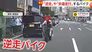 【独自】「ノーヘルで笑顔だった…」2人乗り“逆走バイク”が猛スピード　車の横スレスレを疾走　東京・新宿区