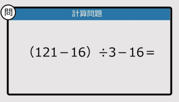 【解けなかったら恥ずかしい？】（121－16）÷3－16は？《計算クイズ》