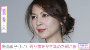 飯島直子（57）、残り物をかき集めた品数豊富な朝ご飯を披露「かき集めたらけっこうな量になりました」