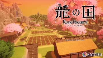 「龍の国 ルーンファクトリー」レビュー：無限に時間が溶けてゆく！忙しさが楽しさに直結する、冒険と里づくりと交流のサイクルが止まらない