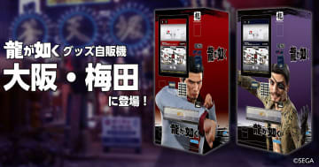 7月1日から大阪・梅田に「龍が如く」グッズの自動販売機が登場！I LOVE 蒼天堀Tシャツなどの人気商品を販売
