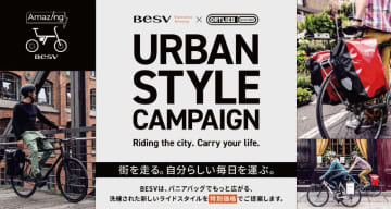 ヨーロッパ定番のe-bike&パニアバッグスタイル提案　BESV×ORTLIEBコラボで手頃な価格