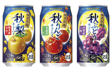 サントリー、秋季限定チューハイ「秋梨」「秋りんご」「秋ぶどう」発売。幸水・サンつがる・巨峰のおいしさ