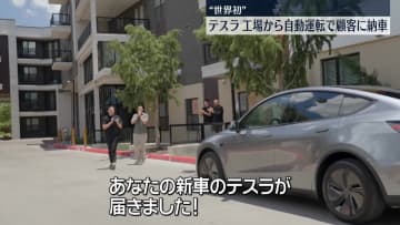 テスラ、“世界初”自動運転で顧客に納車