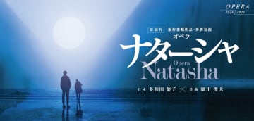 世界初演！ 細川俊夫×多和田葉子×大野和士 新作オペラ『ナターシャ』新国立劇場＿