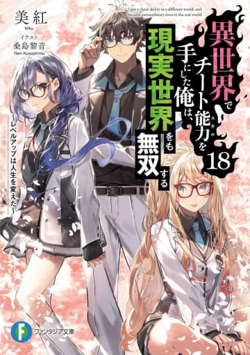 【先週の重版：6月22日～6月28日】『異世界でチート能力を手にした俺は、現実世界をも無双する』第18巻、『二度目はタの付く自由業』第1巻など