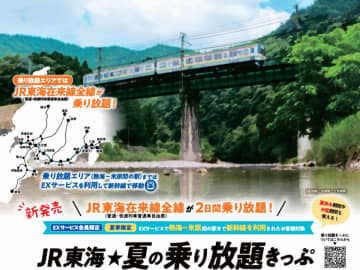 3900円で普通列車に2日間乗り放題！「JR東海☆夏の乗り放題きっぷ」いよいよ7月4日発売開始！お得に東海地方を旅しよう