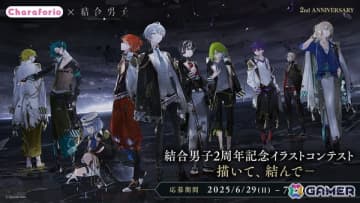 「結合男子」2周年記念イラストコンテスト開催決定！50％OFFセールも実施中