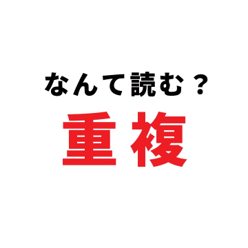 【赤っ恥注意!!】『重複』、会議で「じゅうふく」と読んでない？デキる人が使う“もう1つの読み方”