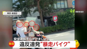 【独自】「初めて見た」違反連発の暴走バイク「まさかの男女4人乗り」ノーヘルバイク、「イエローカットだけじゃない」違反3連発のバイク