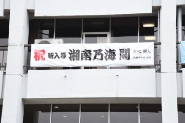 大相撲新入幕の湘南乃海関祝う　地元・大磯町役場に横断幕　大磯中学校出身