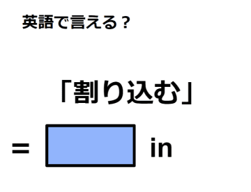 英語で「割り込む」はなんて言う？