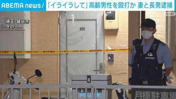「イライラしてやった」高齢男性の頭を手や杖で殴打か 妻と長男を逮捕 埼玉・越谷市