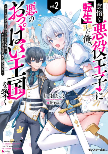 モンスター文庫＆Mノベルス2025年6月刊行のラインナップをご紹介。『怠惰な悪役王子に転生した俺、悪のおっぱい王国を築く2』『神秘の子2』など9冊