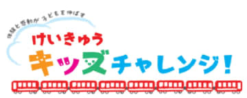 夏休みの思い出に！　けいきゅうキッズチャレンジ、夏企画プログラムは『ダイヤグラム作成教室＆ママ鉄 豊岡真澄さんによる鉄道トークショー』！7月29日に開催