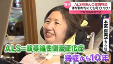 難病ALS　体が動かなくても「母でいたい」…息子の一言で“生きる覚悟”　晴れ姿を見せた娘「ずっと自慢の母」『every.特集』