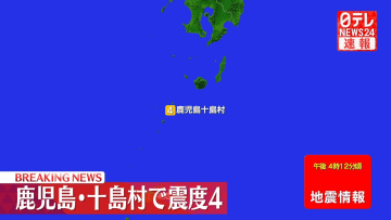 九州・奄美地方で震度4の地震