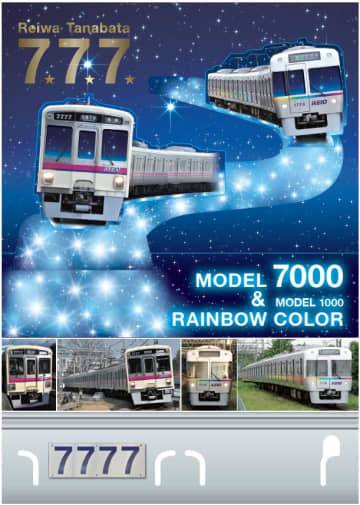 【京王電鉄】年に一度のゾロ目の日はまもなく！「令和7年7月7日 七夕 7ならび記念乗車券」を7月1日から発売