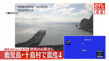 鹿児島十島村で震度4　津波の心配なし