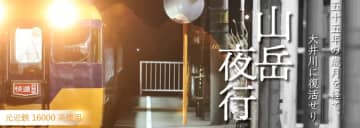 伝説の夜行列車が元近鉄特急で蘇る！大井川鐵道でが『山岳夜行』をリブート、7月末から限定運転へ